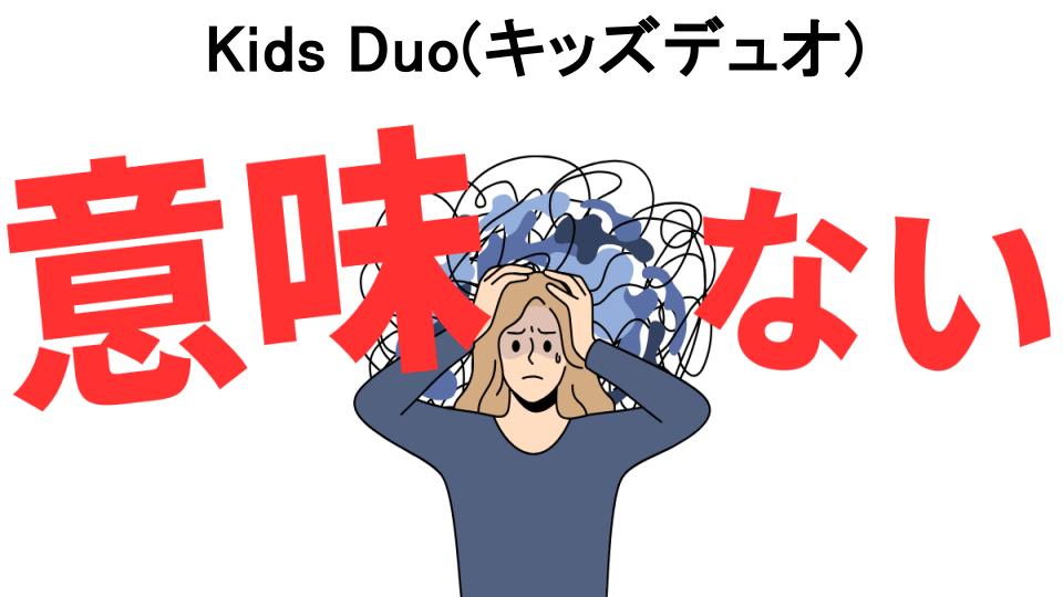 Kids Duo(キッズデュオ)が意味ない7つの理由・口コミ・メリット